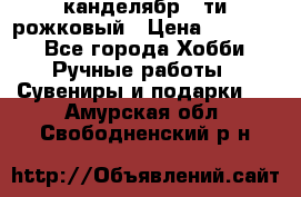 канделябр 5-ти рожковый › Цена ­ 13 000 - Все города Хобби. Ручные работы » Сувениры и подарки   . Амурская обл.,Свободненский р-н